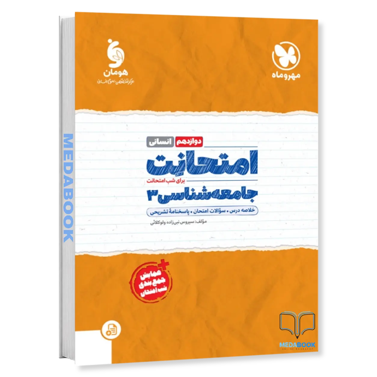 امتحانت-جامعه-شناسی-دوازدهم-مهروماه.webp امتحانت جامعه شناسی دوازدهم مهروماه - تصویر 1