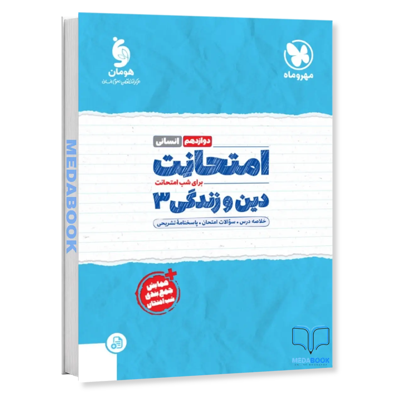 امتحانت-دین-و-زندگی-دوازدهم-انسانی-مهروماه.webp امتحانت دین و زندگی دوازدهم انسانی مهروماه - تصویر 1