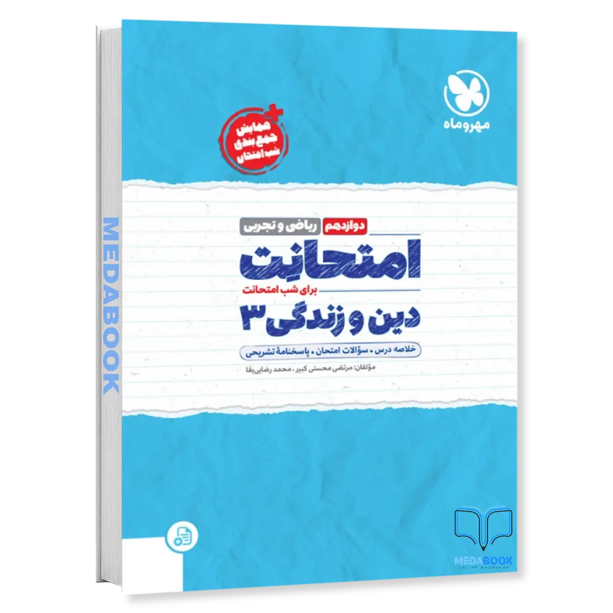 امتحانت-دین-و-زندگی-دوازدهم-مهروماه.webp امتحانت دین و زندگی دوازدهم مهروماه - تصویر 1