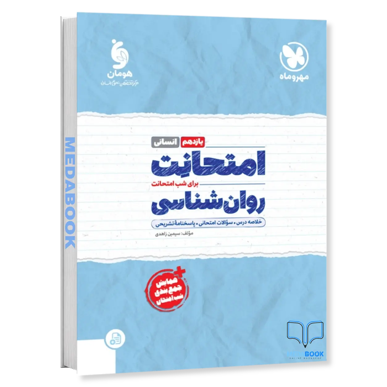 امتحانت-روانشناسی-یازدهم-مهروماه.webp امتحانت روانشناسی یازدهم مهروماه - تصویر 1