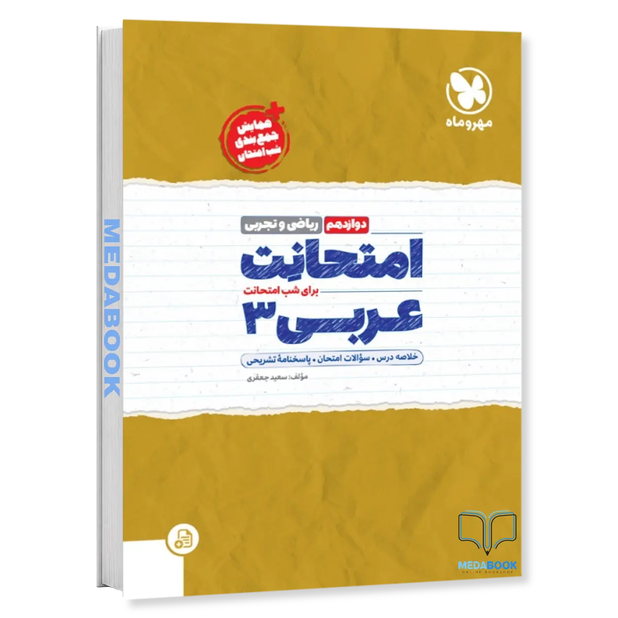 امتحانت-عربی-دوازدهم-مهروماه.webp امتحانت عربی دوازدهم مهروماه - تصویر 1