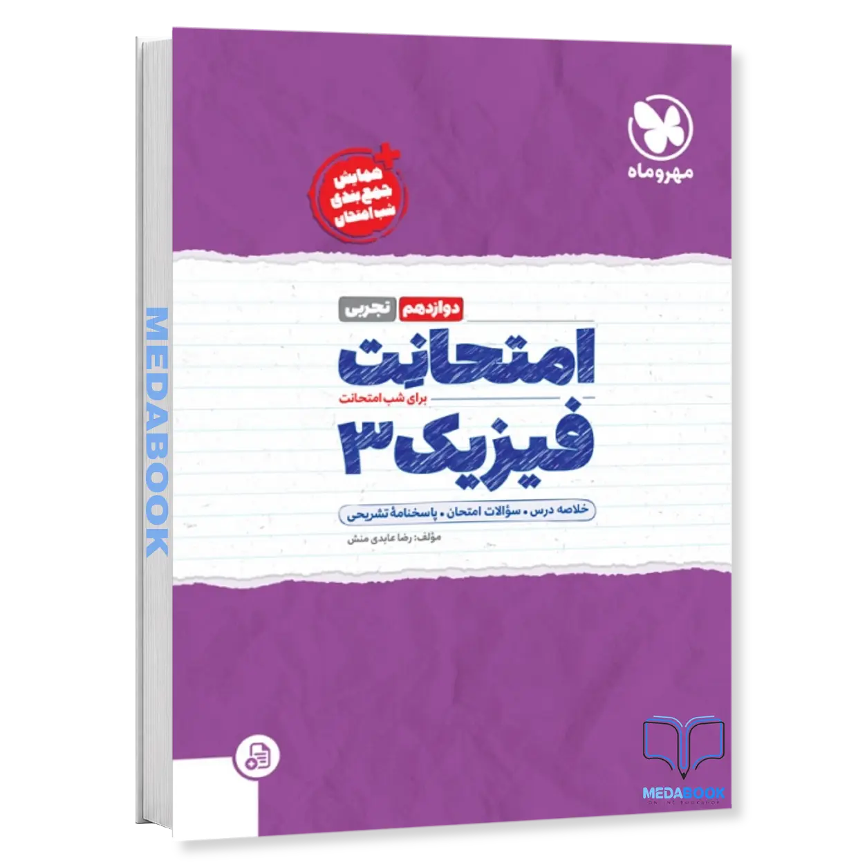 امتحانت-فیزیک-دوازدهم-تجربی-مهروماه.webp امتحانت فیزیک دوازدهم تجربی مهروماه - تصویر 1
