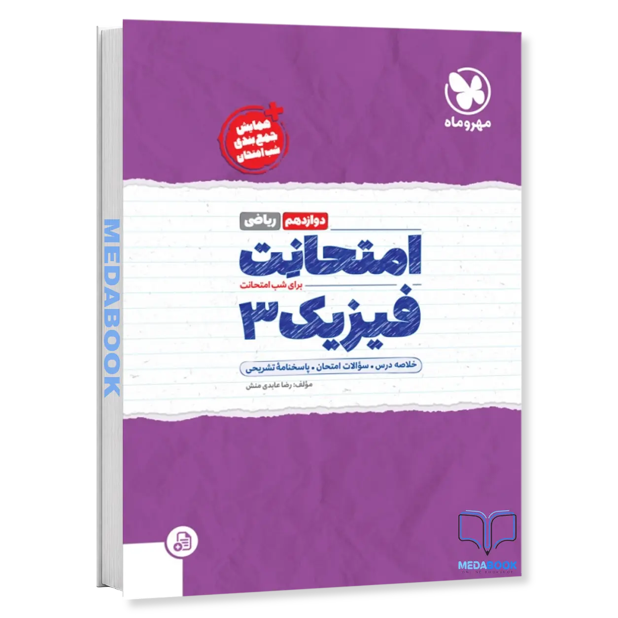 امتحانت-فیزیک-دوازدهم-ریاضی-مهروماه.webp امتحانت فیزیک دوازدهم ریاضی مهروماه - تصویر 1