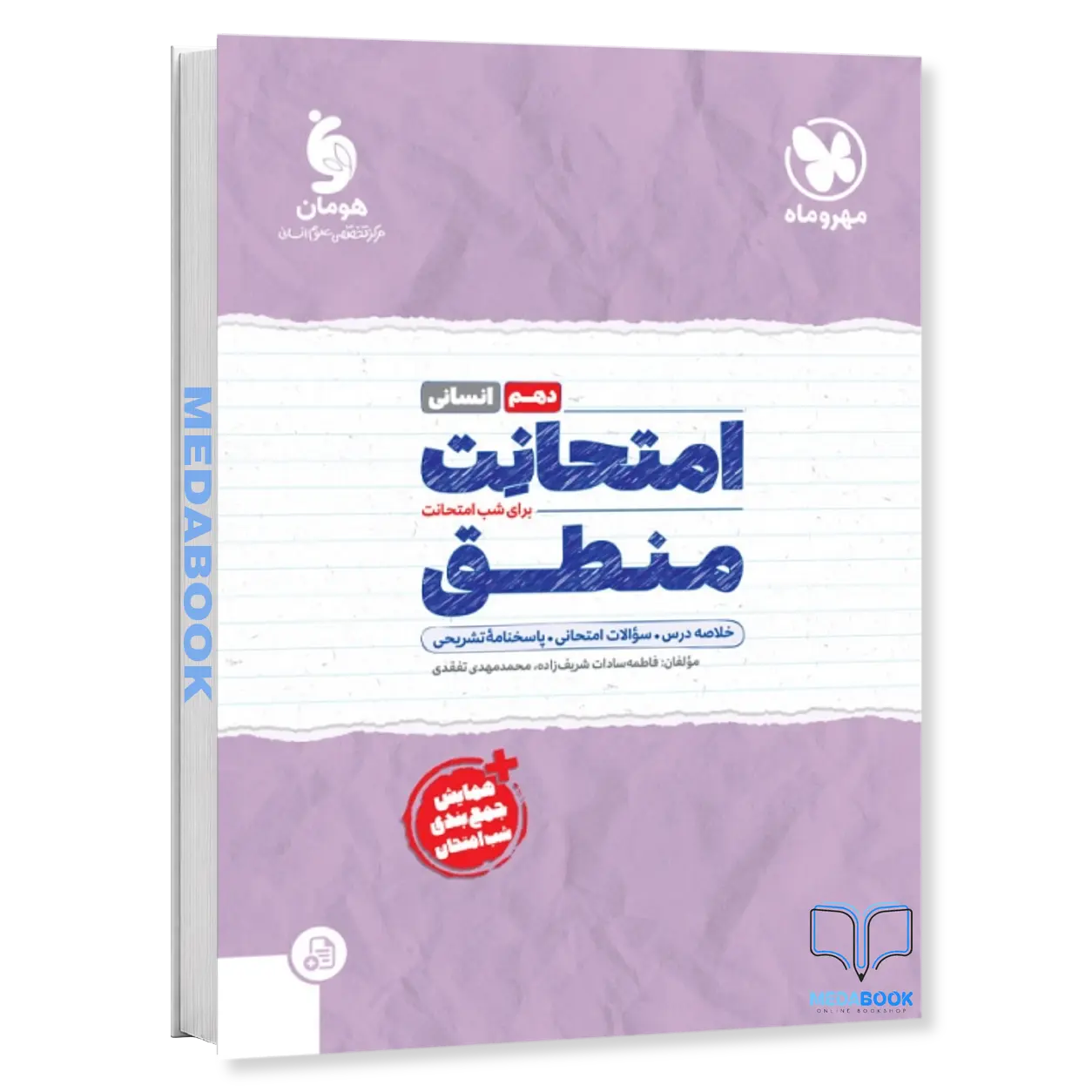 امتحانت-منطق-دهم-مهروماه.webp امتحانت منطق دهم مهروماه - تصویر 1