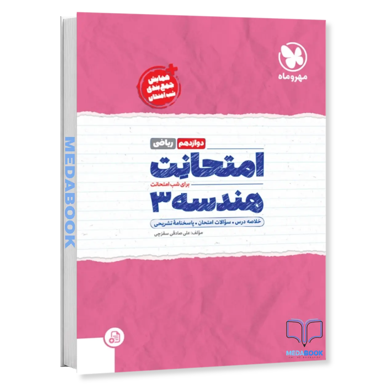 امتحانت-هندسه-دوازدهم-مهروماه.webp امتحانت هندسه دوازدهم مهروماه - تصویر 1