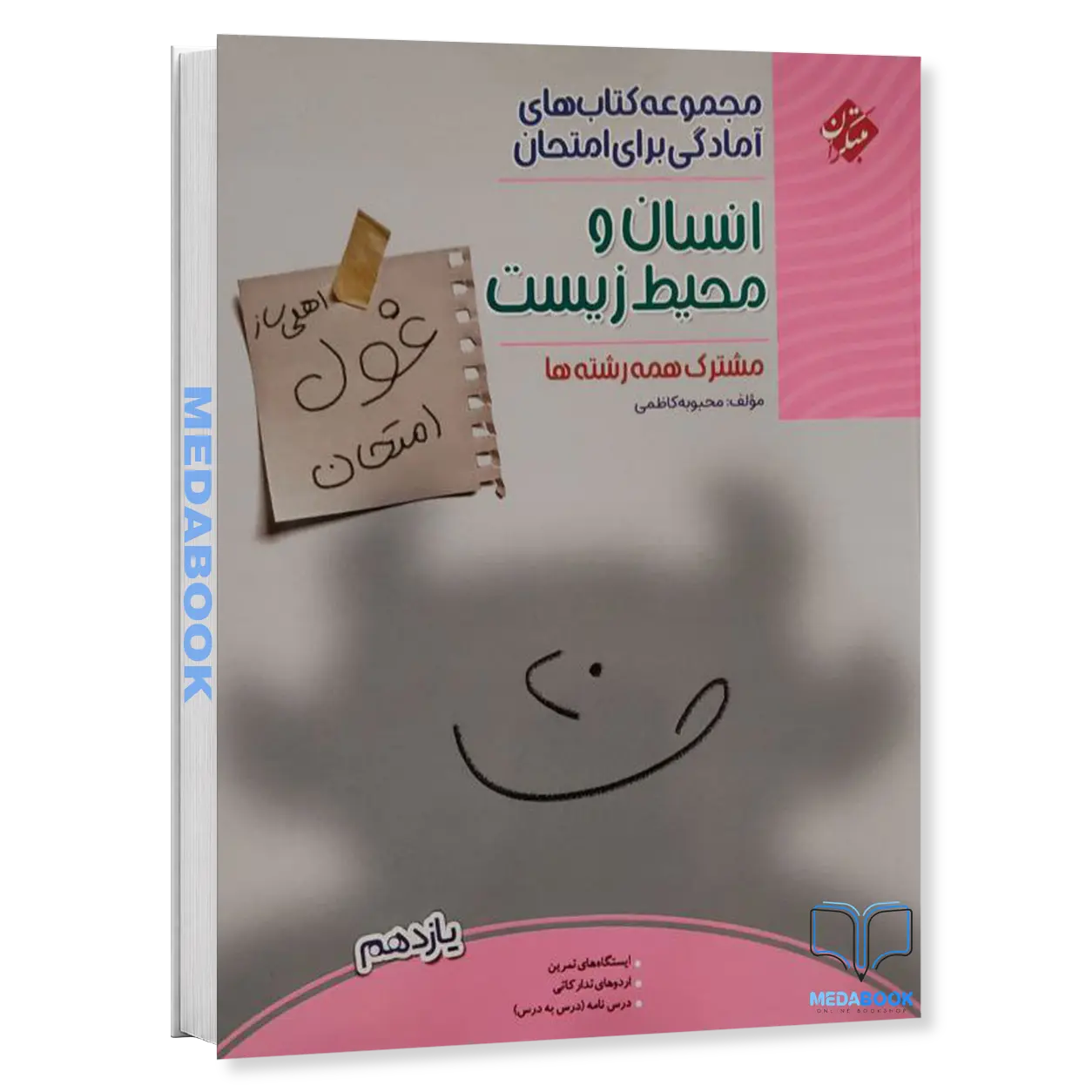 انسان-و-محیط-زیست-یازدهم-غول-امتحان-مبتکران.webp انسان و محیط زیست یازدهم غول امتحان مبتکران - تصویر 1