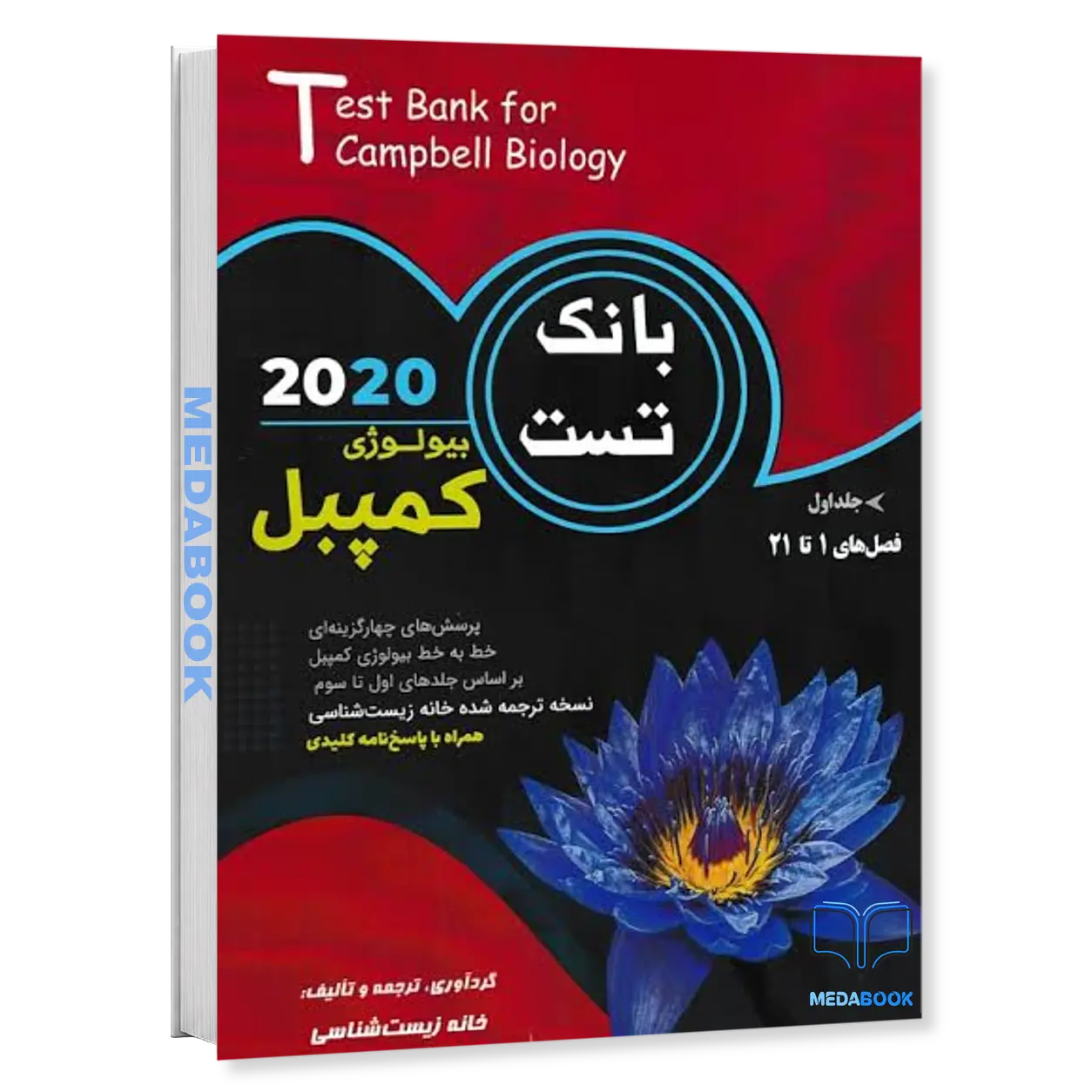 بانک-تست-بیولوژی-کمپبل-جلد-اول-کاپ.webp بانک تست بیولوژی کمپبل جلد اول کاپ - تصویر 1