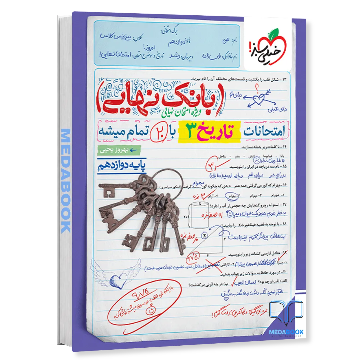بانک-نهایی-تاریخ-دوازدهم-خیلی-سبز.webp بانک نهایی تاریخ دوازدهم خیلی سبز - تصویر 1