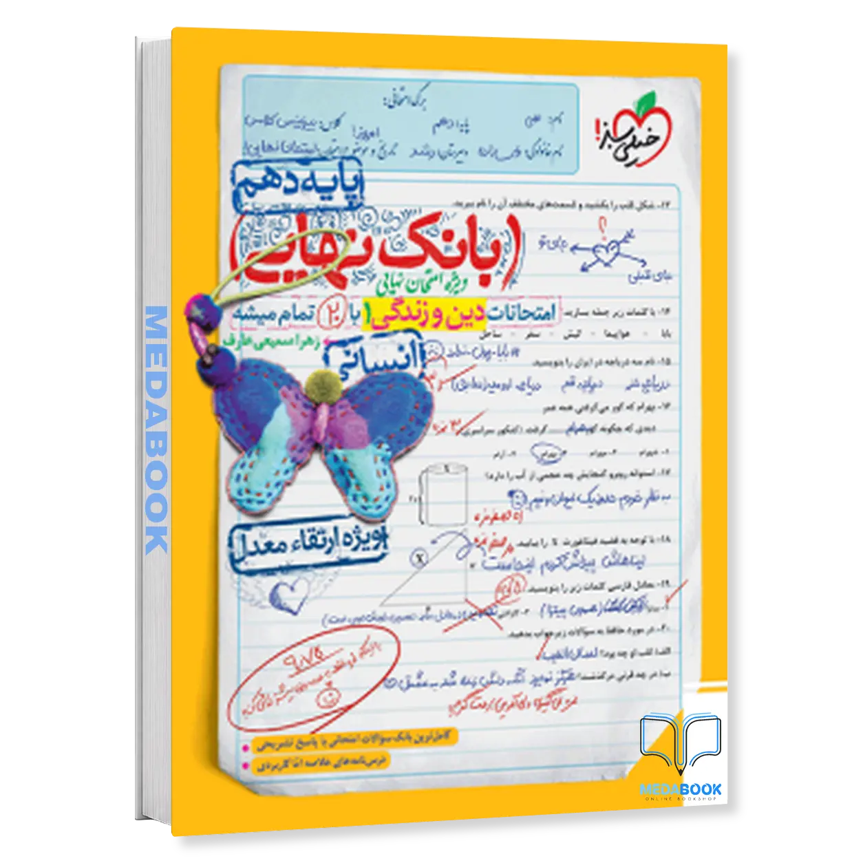 بانک-نهایی-دین-و-زندگی-دهم-انسانی-خیلی-سبز.webp بانک نهایی دین و زندگی دهم انسانی خیلی سبز - تصویر 1