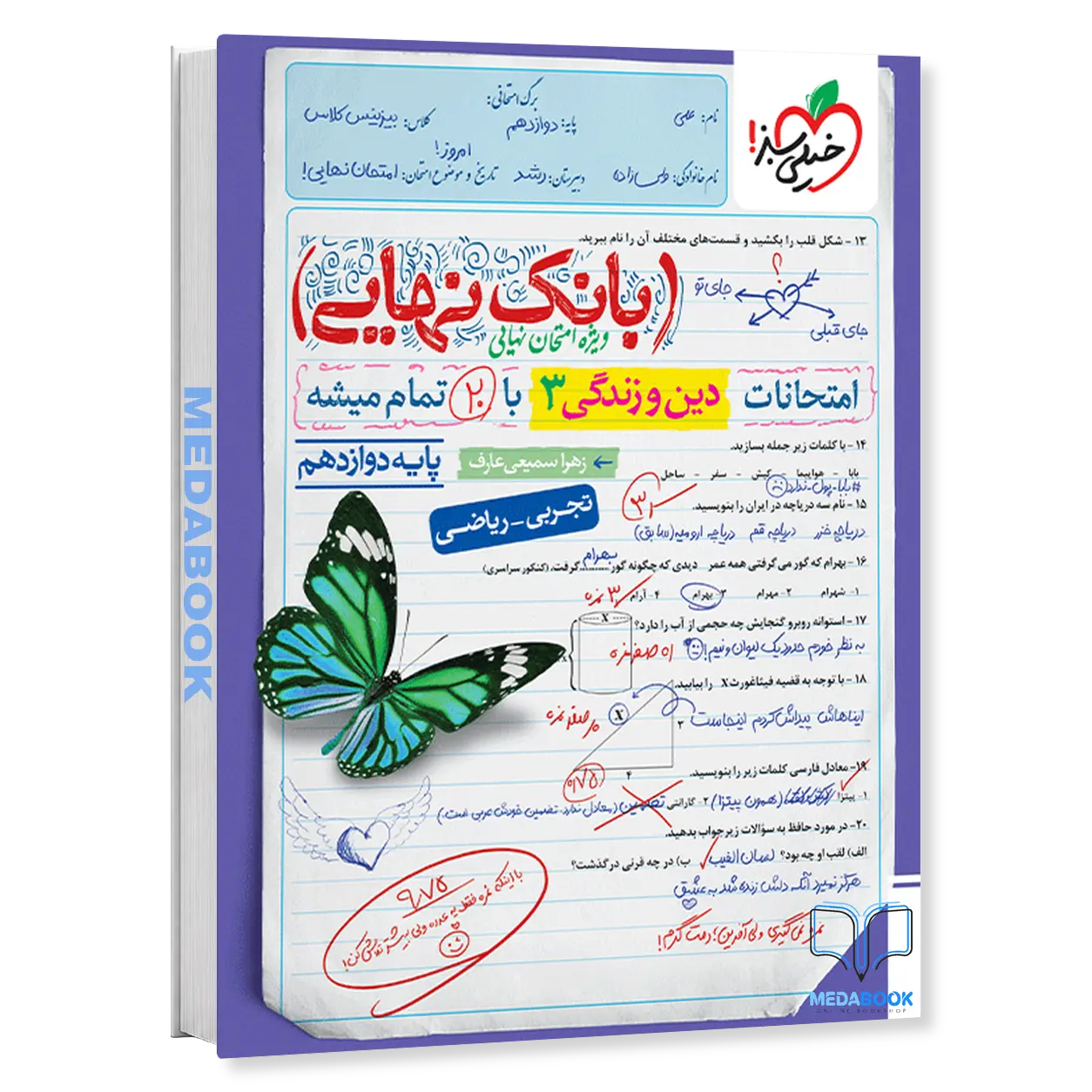 بانک-نهایی-دین-و-زندگی-دوازدهم-خیلی-سبز.webp بانک نهایی دین و زندگی دوازدهم خیلی سبز - تصویر 1