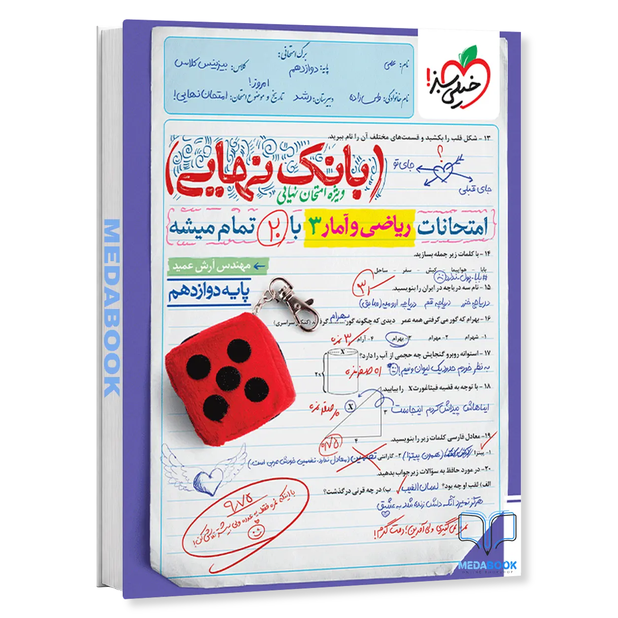 بانک-نهایی-ریاضی-و-آمار-دوازدهم-انسانی-خیلی-سبز.webp بانک نهایی ریاضی و آمار دوازدهم انسانی خیلی سبز - تصویر 1