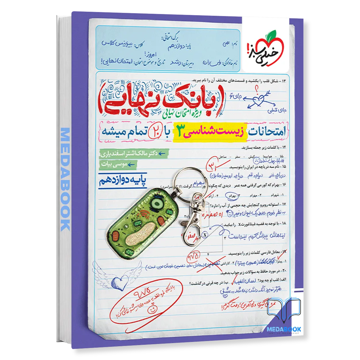 بانک-نهایی-زیست-دوازدهم-خیلی-سبز.webp بانک نهایی زیست دوازدهم خیلی سبز - تصویر 1