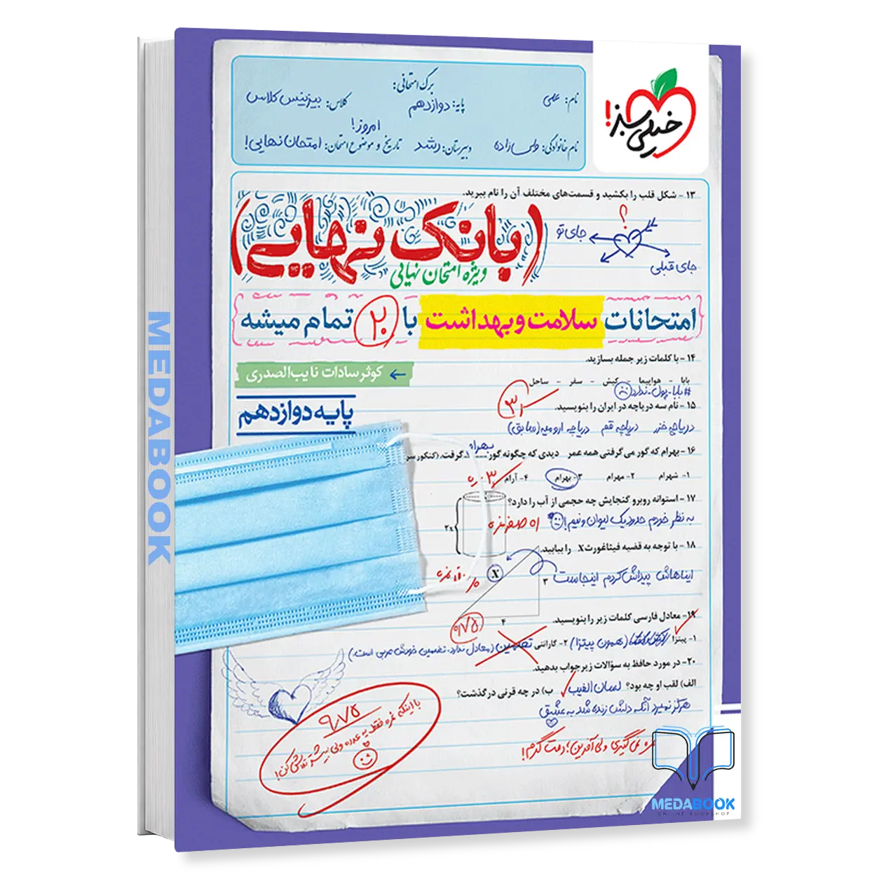 بانک-نهایی-سلامت-و-بهداشت-دوازدهم-خیلی-سبز.webp بانک نهایی سلامت و بهداشت دوازدهم خیلی سبز - تصویر 1