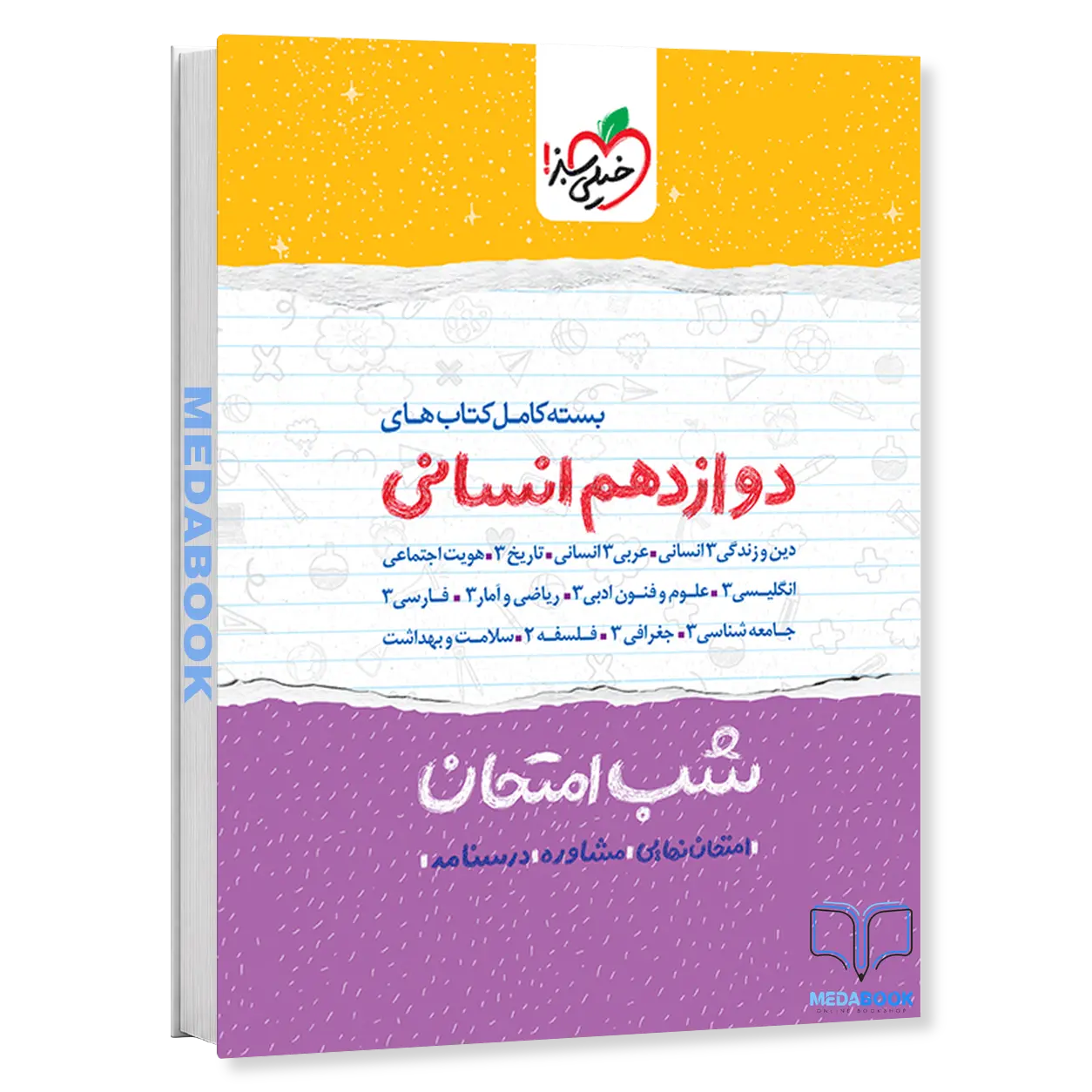بسته-کتاب-های-شب-امتحانی-دوازدهم-انسانی-خیلی-سبز.webp بسته کتابهای شب امتحانی دوازدهم انسانی خیلی سبز - تصویر 1