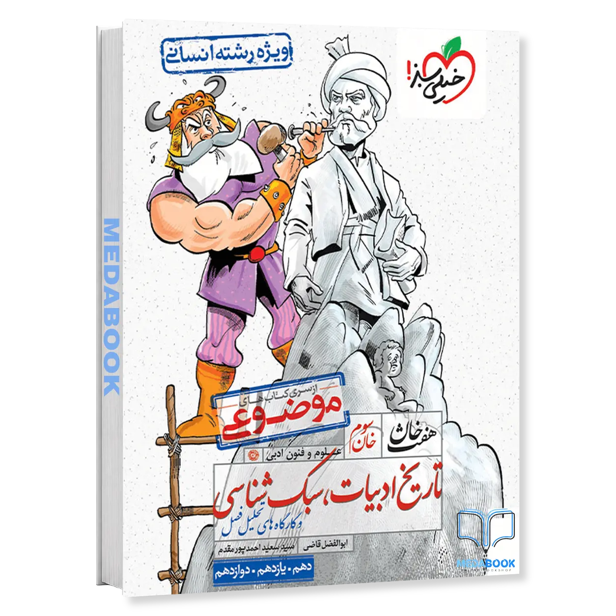 تاریخ-ادبیات-و-سبک-شناسی-انسانی-هفت-خان-خیلی-سبز-کنکور-1405.webp تاریخ ادبیات و سبک شناسی انسانی هفت خان خیلی سبز کنکور 1405 - تصویر 1