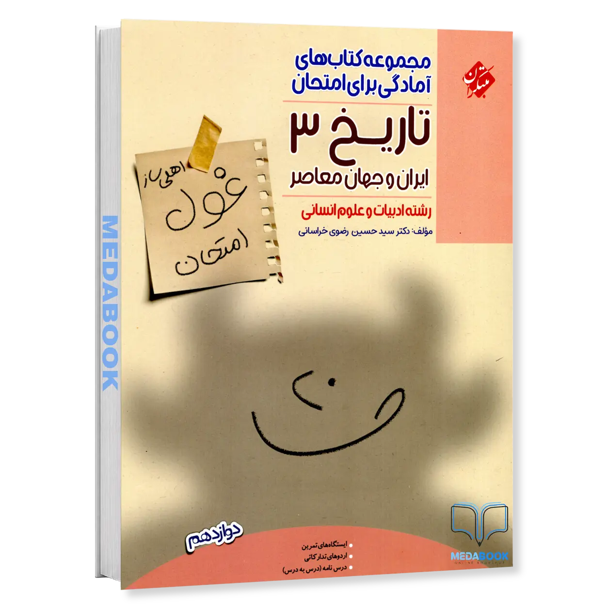 تاریخ-دوازدهم-غول-امتحان-مبتکران.webp تاریخ دوازدهم غول امتحان مبتکران - تصویر 1