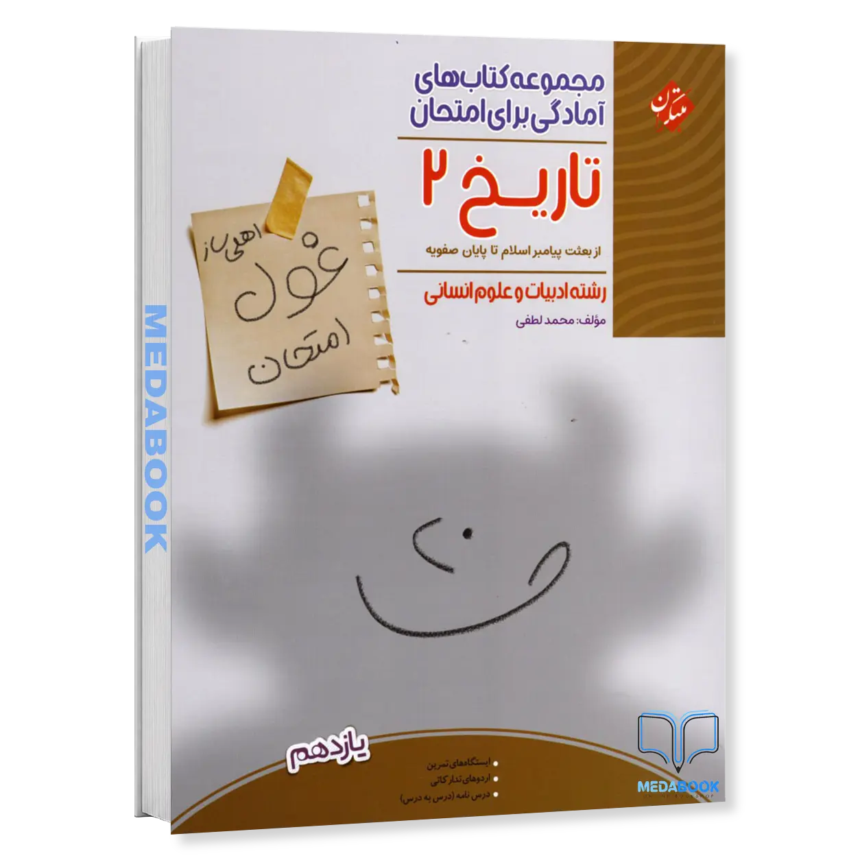 تاریخ-یازدهم-انسانی-غول-امتحان-مبتکران.webp تاریخ یازدهم انسانی غول امتحان مبتکران - تصویر 1