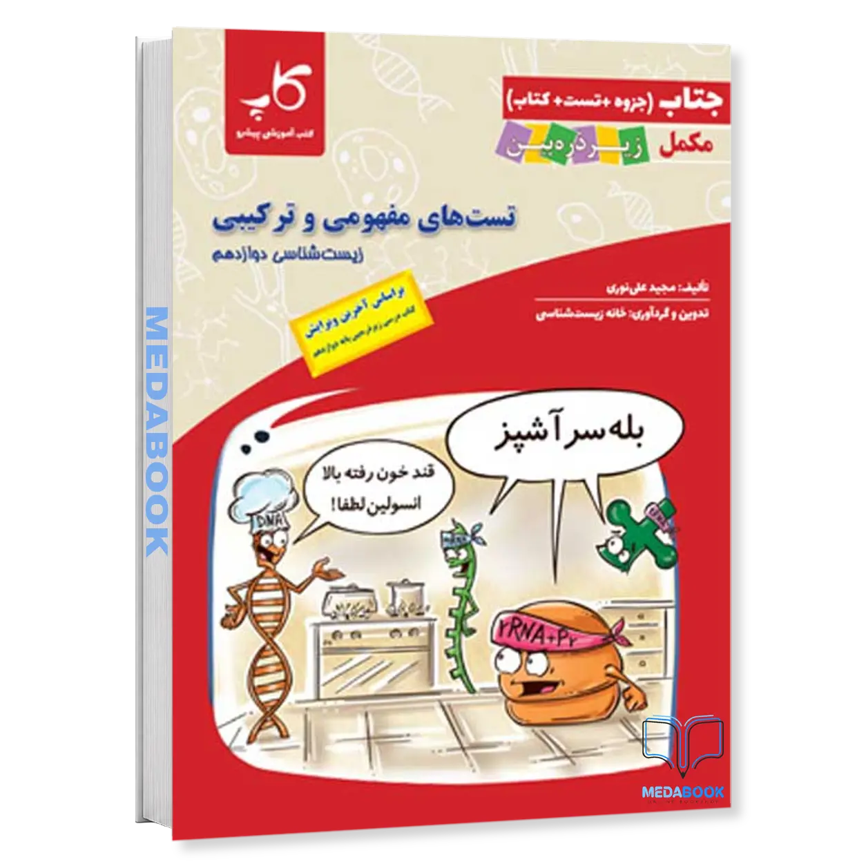تست-های-مفهومی-و-ترکیبی-زیست-دوازدهم-جتاب-زیر-ذره-بین-کاپ.webp تست های مفهومی و ترکیبی زیست دوازدهم جتاب زیر ذره بین کاپ - تصویر 1