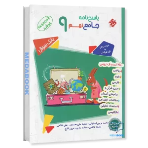 جامع نهم مرشد مبتکران جلد 2 (پاسخنامه)