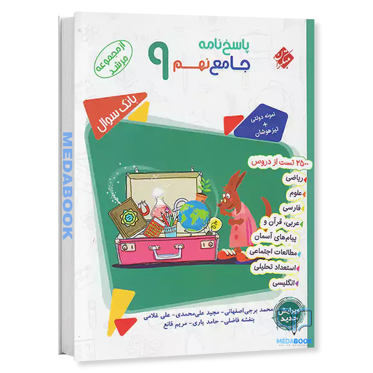 جامع-نهم-مرشد-مبتکران-جلد-2-پاسخنامه.webp جامع نهم مرشد مبتکران جلد 2 (پاسخنامه) - تصویر 1