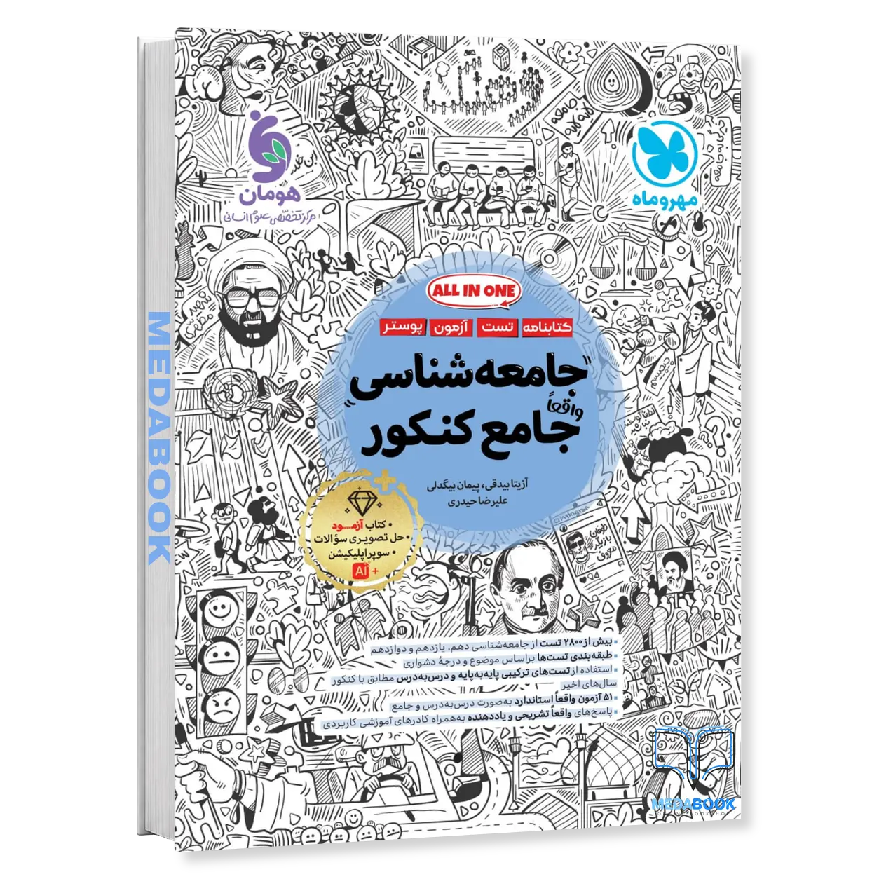 جامعه-شناسی-جامع-مهروماه-کنکور-1405-و-بعد.webp جامعه شناسی جامع مهروماه کنکور 1406 - تصویر 1