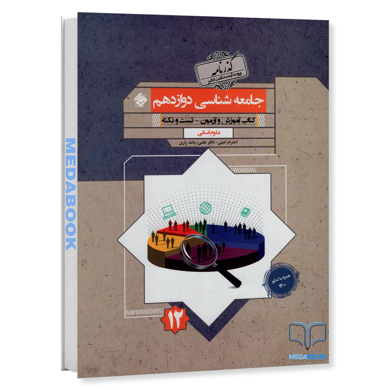 جامعه-شناسی-دوازدهم-گذرنامه-مبتکران.webp جامعه شناسی دوازدهم گذرنامه مبتکران - تصویر 1