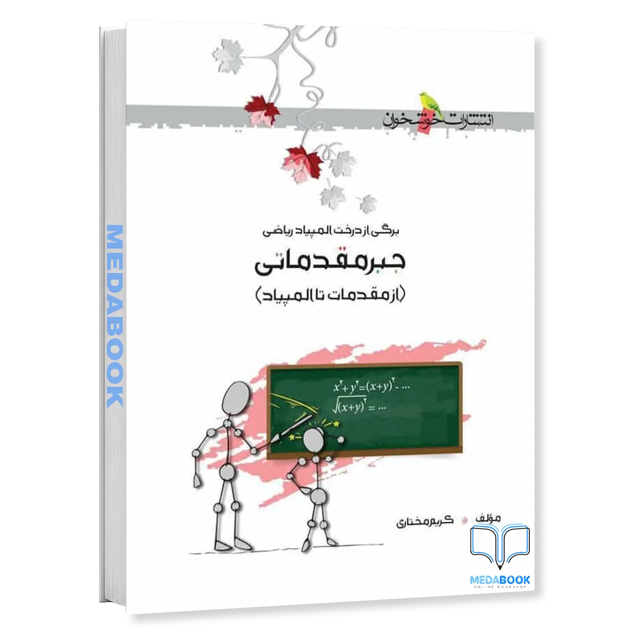 جبر-مقدماتی-از-مقدمات-تا-المپیاد-خوشخوان.webp جبر مقدماتی از مقدمات تا المپیاد خوشخوان - تصویر 1