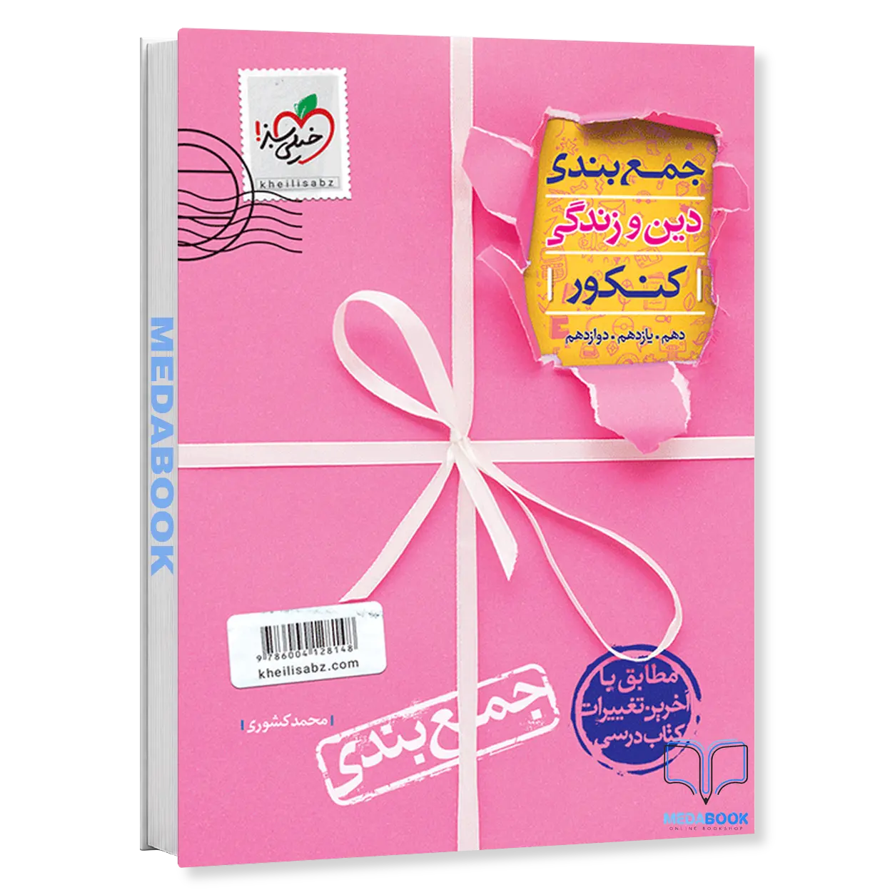 جمع-بندی-دین-و-زندگی-جامع-خیلی-سبز.webp جمع بندی دین و زندگی جامع خیلی سبز - تصویر 1