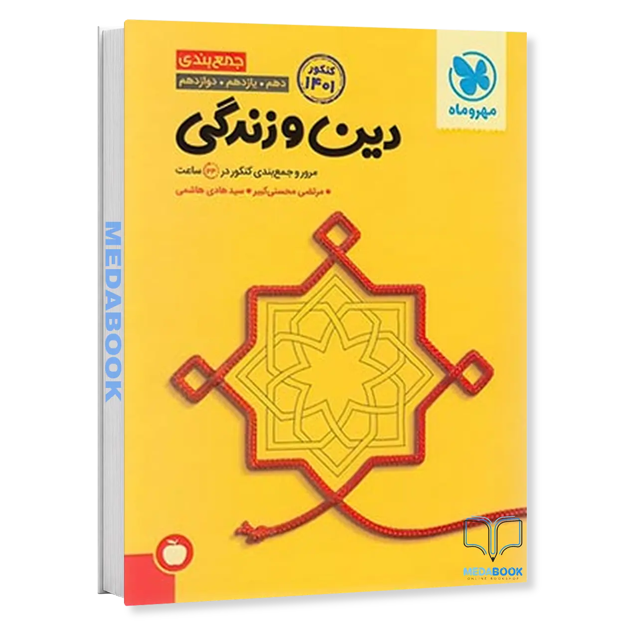 جمع-بندی-دین-و-زندگی-کنکور-مهروماه-کنکور-1401.webp جمع بندی دین و زندگی کنکور مهروماه (کنکور 1401) - تصویر 1