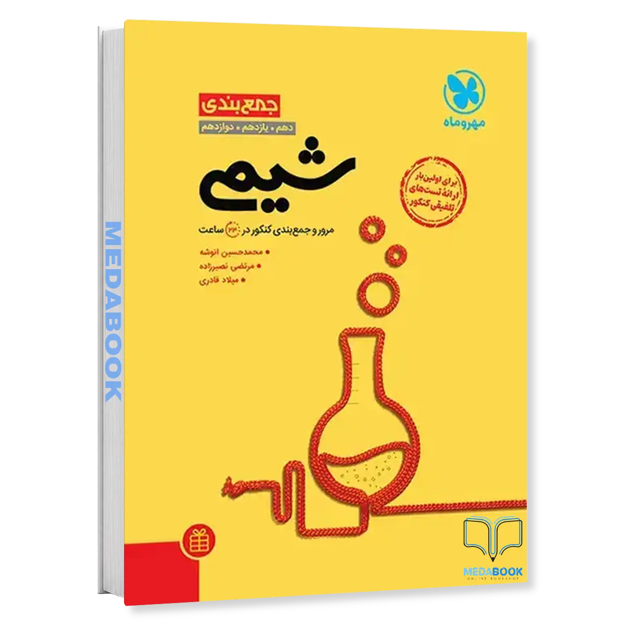 جمع-بندی-شیمی-کنکور-مهروماه-کنکور-1405.webp جمعبندی شیمی کنکور مهروماه (کنکور 1405) - تصویر 1