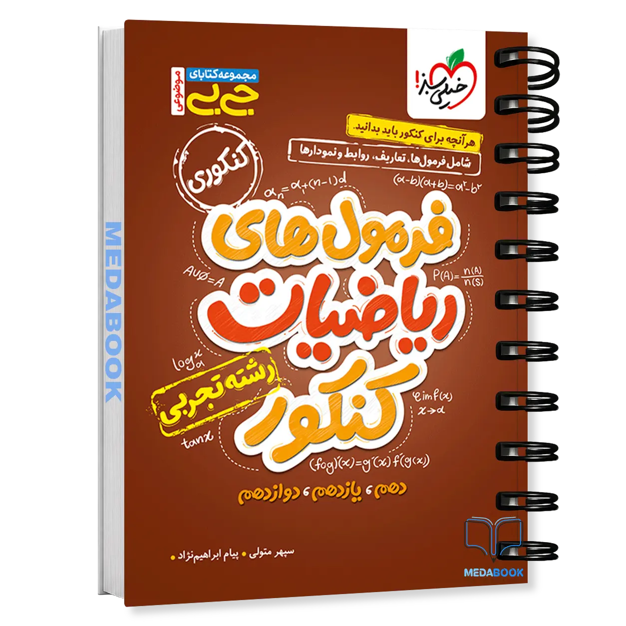 جیبی-موضوعی-فرمول-های-ریاضیات-کنکور-تجربی-خیلی-سبز.webp جیبی موضوعی فرمول های ریاضیات کنکور تجربی خیلی سبز - تصویر 1