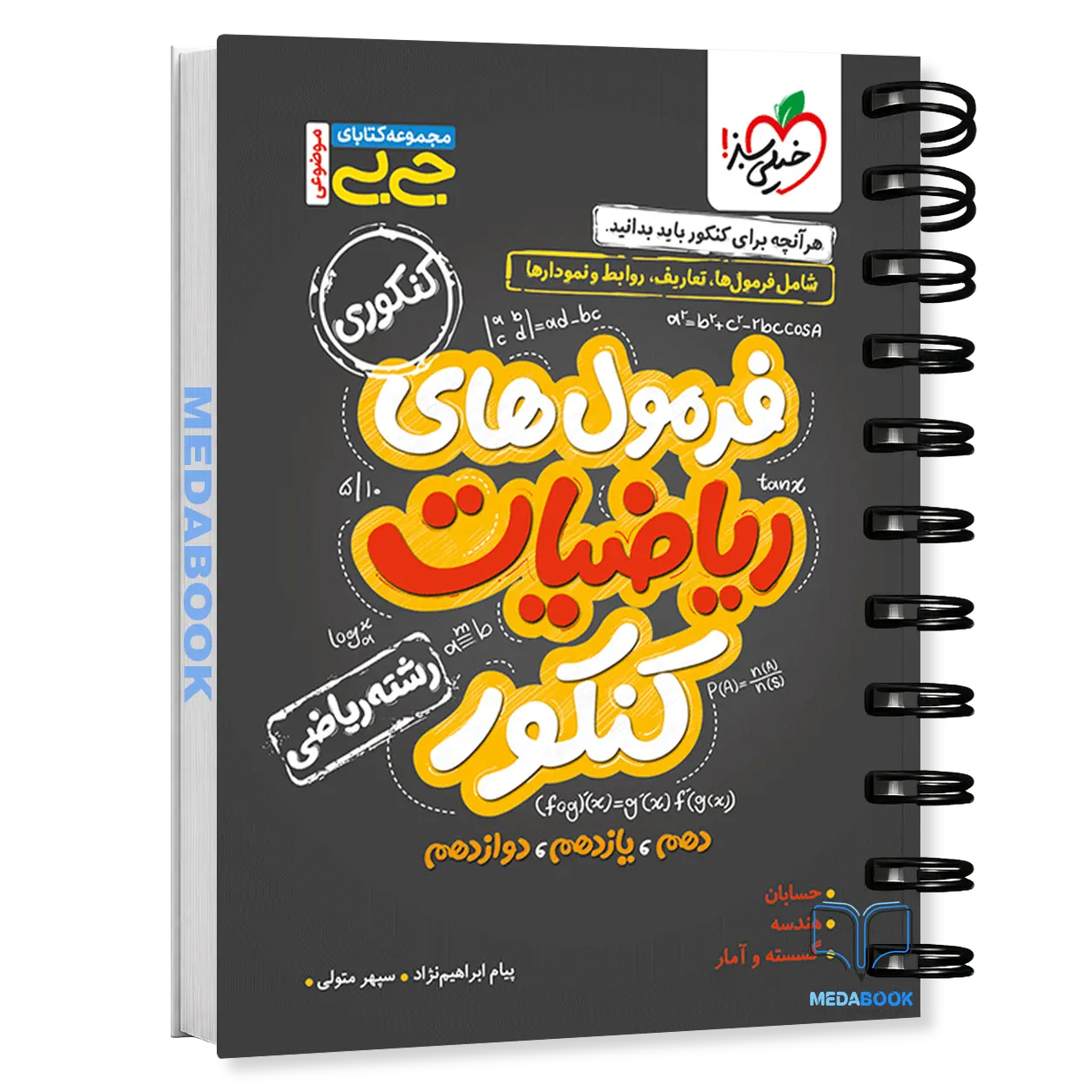 جیبی-موضوعی-فرمول-های-ریاضیات-کنکور-ریاضی-خیلی-سبز.webp جیبی موضوعی فرمول های ریاضیات کنکور ریاضی خیلی سبز - تصویر 1