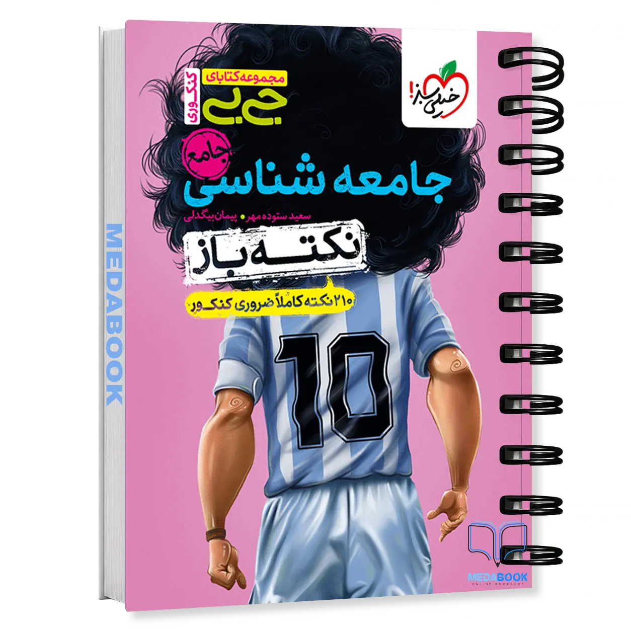 جیبی-نکته-باز-جامعه-شناسی-جامع-خیلی-سبز.webp جیبی نکته باز جامعه شناسی جامع خیلی سبز - تصویر 1