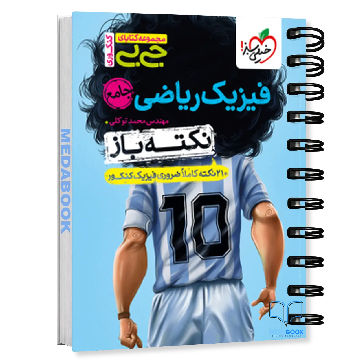 جیبی-نکته-باز-فیزیک-ریاضی-جامع-کنکور-خیلی-سبز.webp جیبی نکته باز فیزیک ریاضی جامع کنکور خیلی سبز - تصویر 1