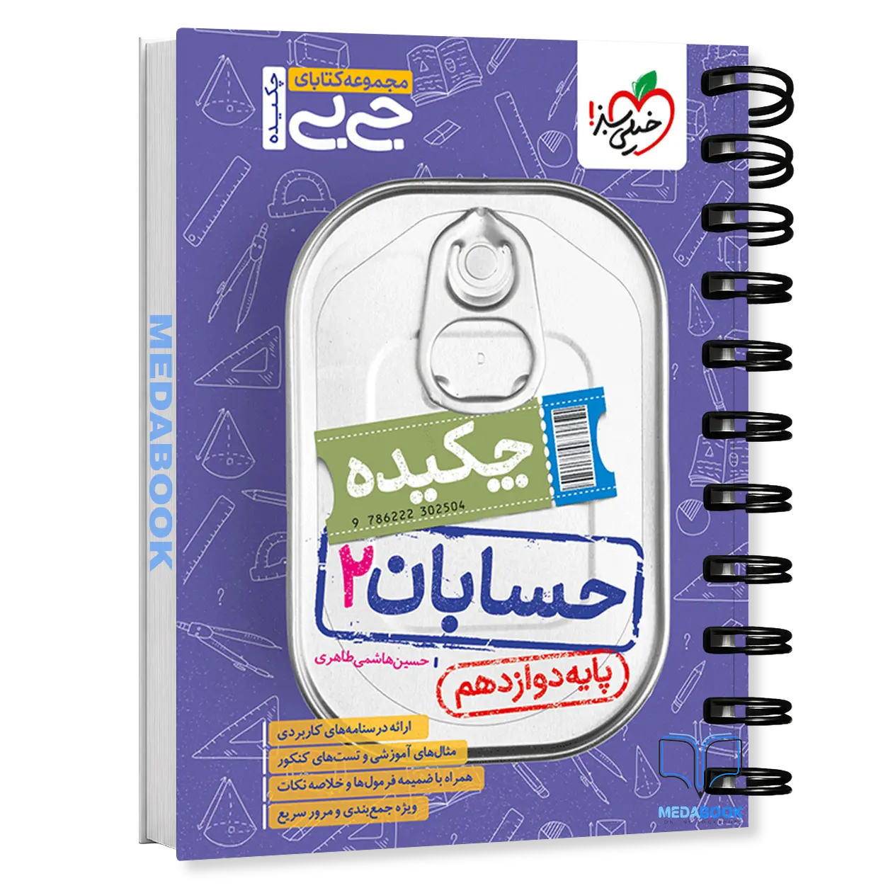 جیبی-چکیده-حسابان-دوازدهم-خیلی-سبز.webp جیبی چکیده حسابان دوازدهم خیلی سبز - تصویر 1