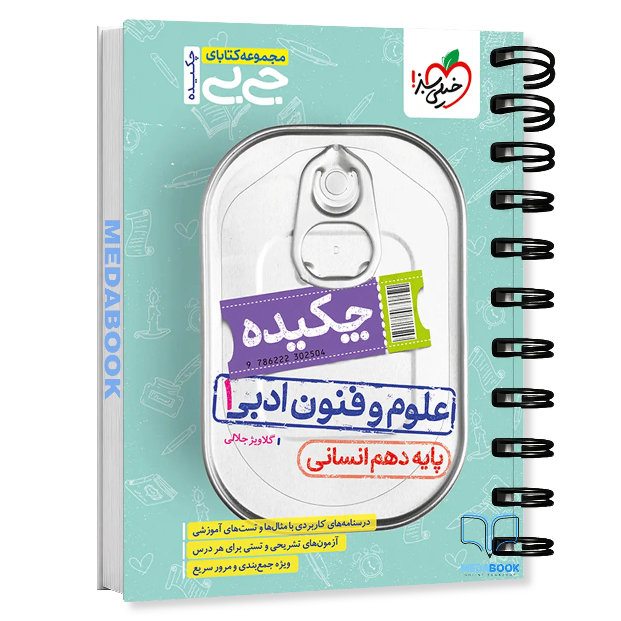 جیبی-چکیده-علوم-و-فنون-ادبی-دهم-خیلی-سبز.webp جیبی چکیده علوم و فنون ادبی دهم خیلی سبز - تصویر 1