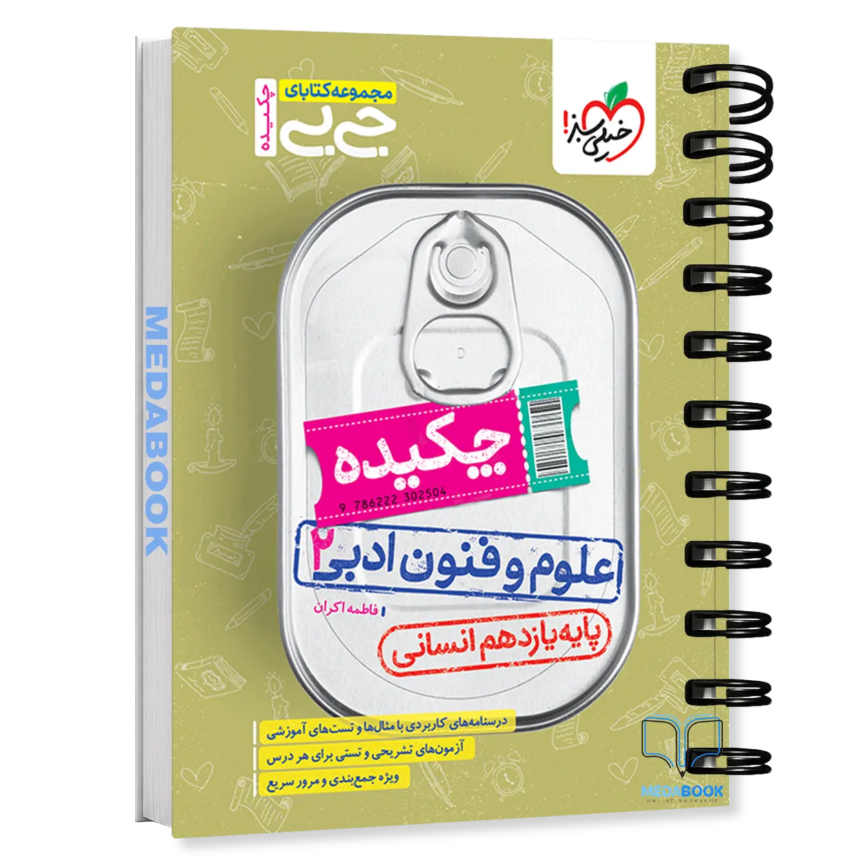 جیبی-چکیده-علوم-و-فنون-ادبی-یازدهم-خیلی-سبز.webp جیبی چکیده علوم و فنون ادبی یازدهم خیلی سبز - تصویر 1