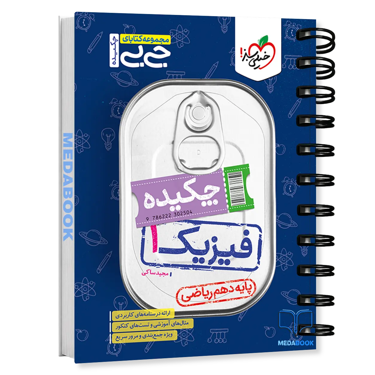 جیبی-چکیده-فیزیک-دهم-ریاضی-خیلی-سبز.webp جیبی چکیده فیزیک دهم ریاضی خیلی سبز - تصویر 1