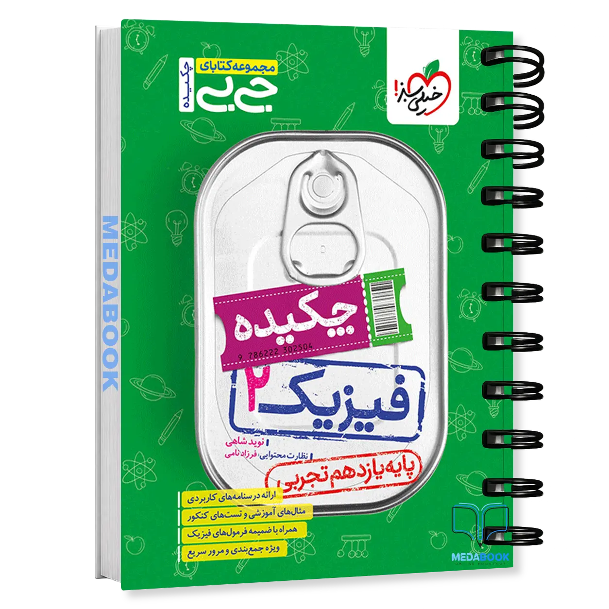 جیبی-چکیده-فیزیک-یازدهم-تجربی-خیلی-سبز.webp جیبی چکیده فیزیک یازدهم تجربی خیلی سبز - تصویر 1