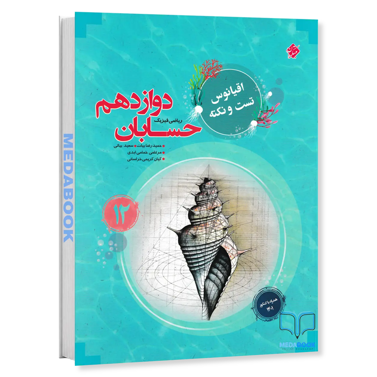 حسابان-دوازدهم-اقیانوس-نکته-و-تست-مبتکران.webp حسابان دوازدهم اقیانوس نکته و تست مبتکران - تصویر 1