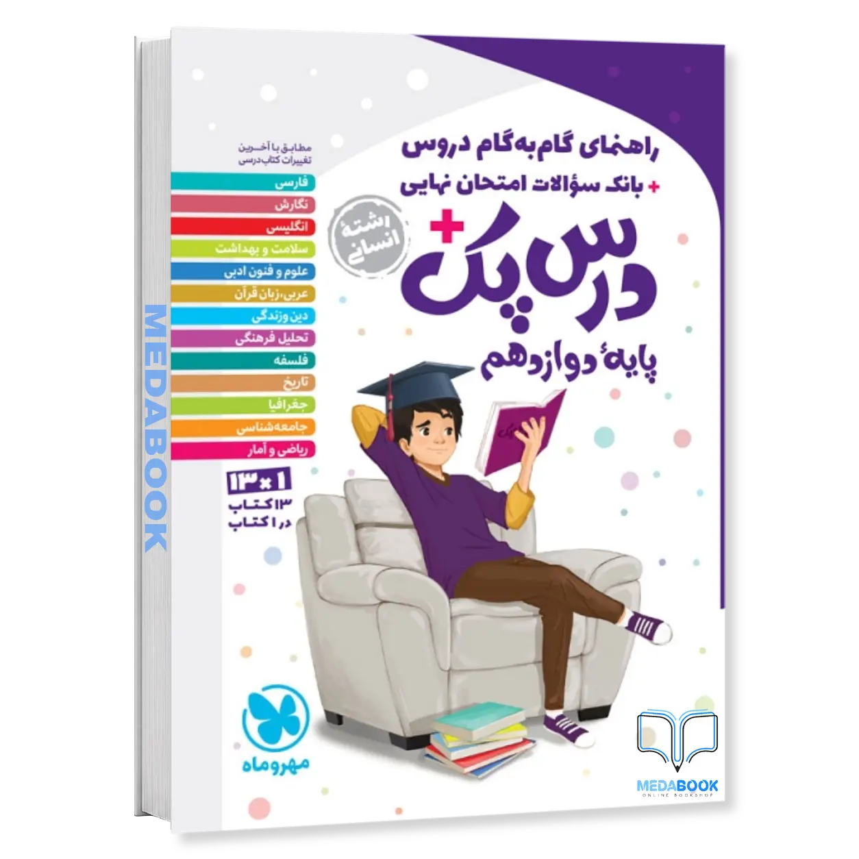 درس-پک-راهنمای-گام-به-گام-دروس-دوازدهم-انسانی-مهروماه.webp درس پک راهنمای گام به گام دروس دوازدهم (انسانی) مهروماه - تصویر 1