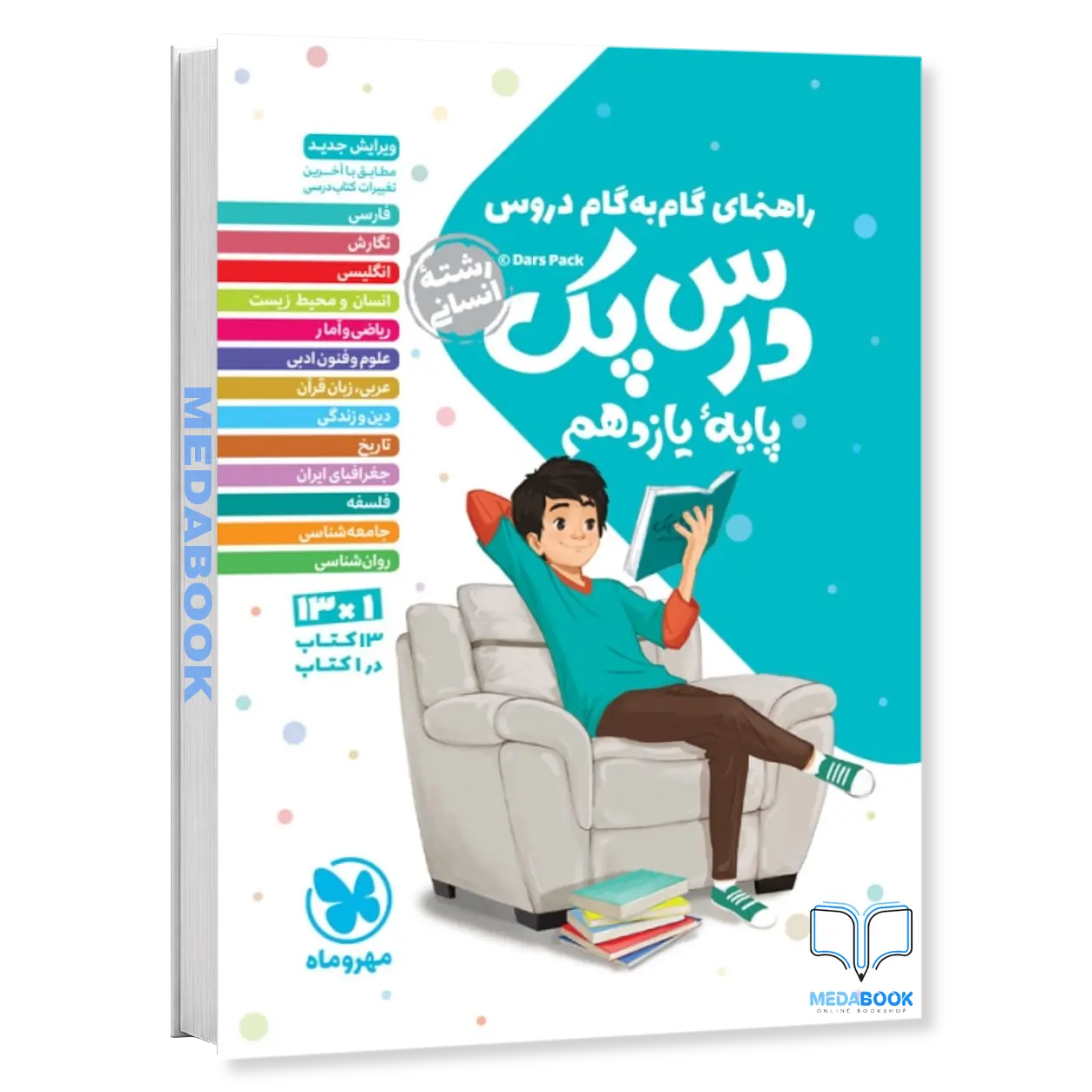 درس-پک-گام-به-گام-دروس-یازدهم-انسانی-مهروماه.webp درس پک گام به گام دروس یازدهم انسانی مهروماه - تصویر 1