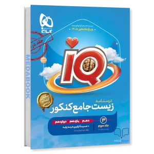 درسنامه زیست جامع iQ (آی کیو) گاج جلد 3 (کنکور 1405)