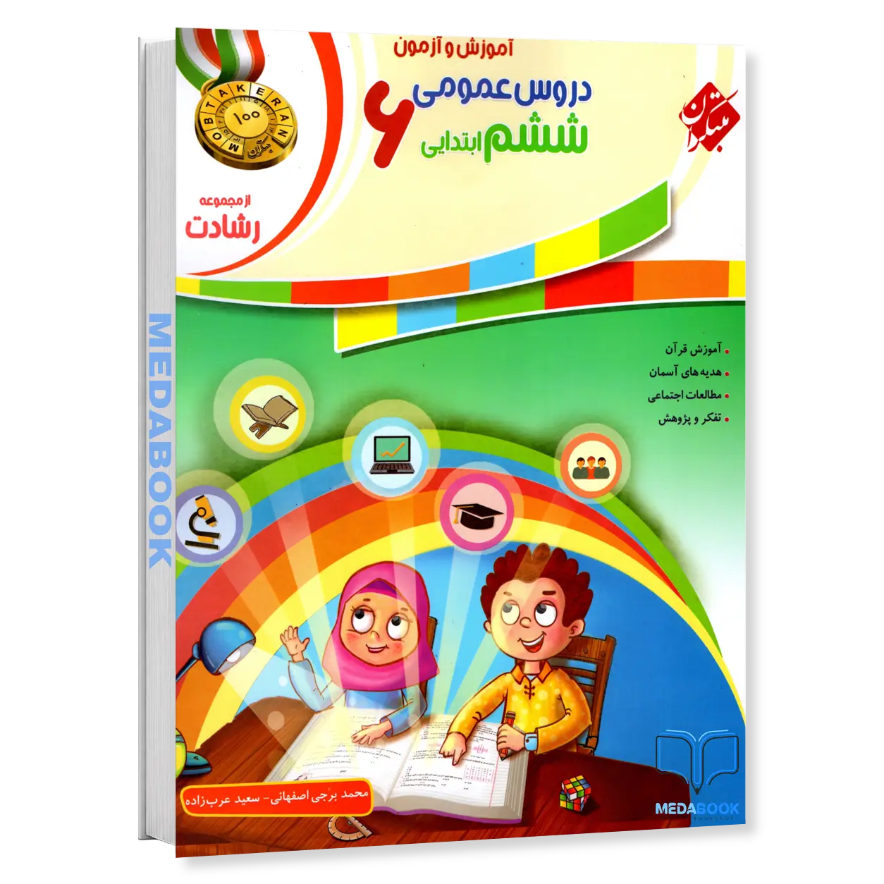 دروس-عمومی-ششم-رشادت-مبتکران.webp دروس عمومی ششم رشادت مبتکران - تصویر 1