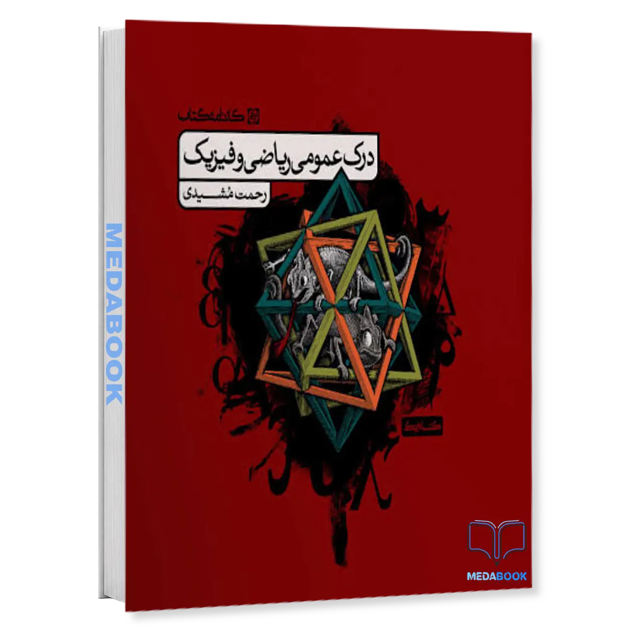 درک-عمومی-ریاضی-و-فیزیک-کتاب-درس-کارنامه-کتاب.webp درک عمومی ریاضی و فیزیک (کتاب درس) کارنامه کتاب - تصویر 1