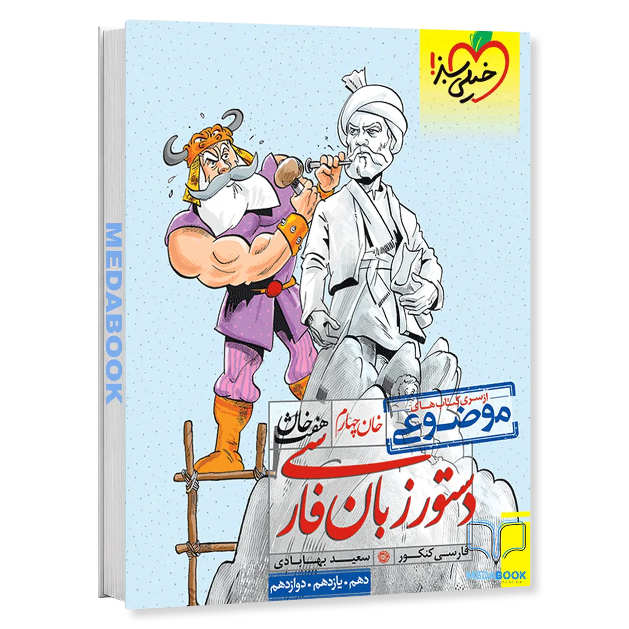 دستور-زبان-فارسی-هفت-خان-خیلی-سبز.webp دستور زبان فارسی هفت خان خیلی سبز - تصویر 1