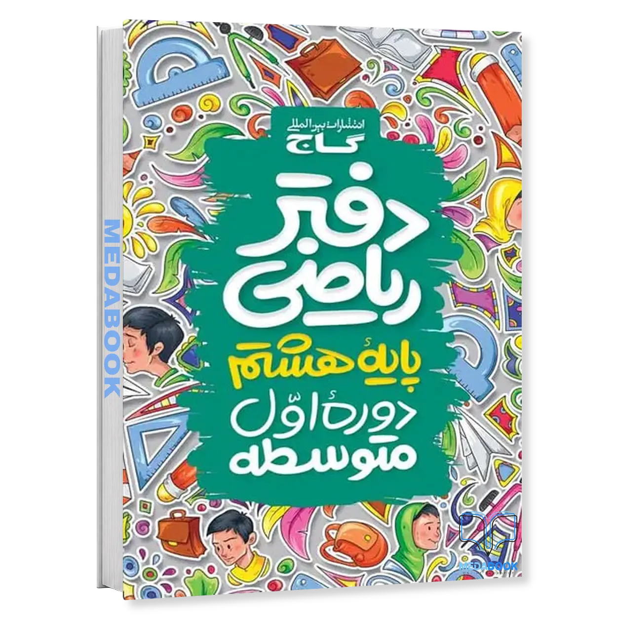 دفتر-ریاضی-هشتم-گاج-1.webp دفتر ریاضی هشتم گاج - تصویر 1