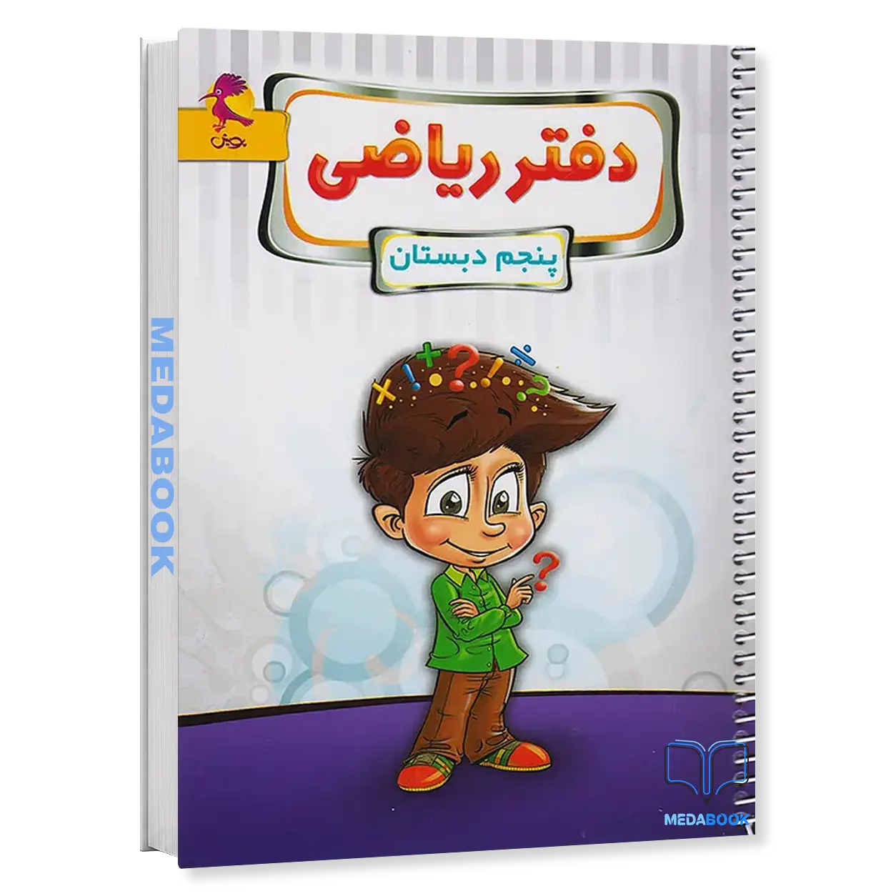 دفتر-ریاضی-پنجم-ابتدایی-پویش.webp دفتر ریاضی پنجم ابتدایی پویش - تصویر 1