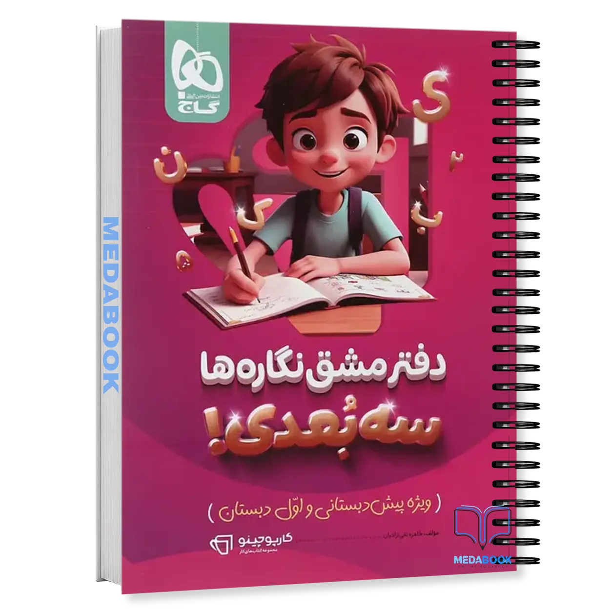دفتر-مشق-نگاره-ها-سه-بعدی-کارپوچینو-گاج.webp دفتر مشق نگاره ها سه بعدی کارپوچینو گاج - تصویر 1