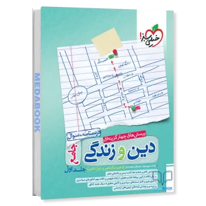 دین و زندگی جامع خیلی سبز جلد 1 (سوال)